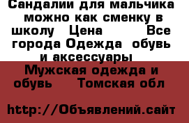 Сандалии для мальчика, можно как сменку в школу › Цена ­ 500 - Все города Одежда, обувь и аксессуары » Мужская одежда и обувь   . Томская обл.